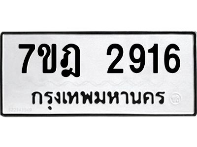 รับจองทะเบียนรถ 2916 หมวดใหม่ 7ขฎ 2916 ทะเบียนมงคล ผลรวมดี 42