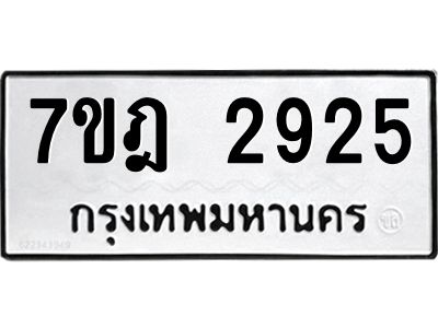 รับจองทะเบียนรถ 2925 หมวดใหม่ 7ขฎ 2925 ทะเบียนมงคล ผลรวมดี 32