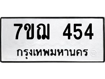 รับจองทะเบียนรถ 454 หมวดใหม่ 7ขฌ 454 ทะเบียนมงคล