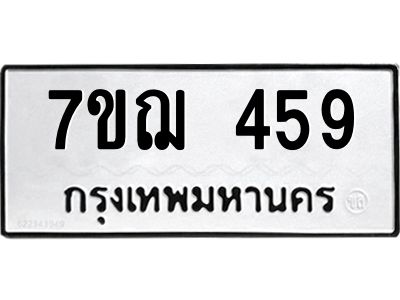 รับจองทะเบียนรถ 459 หมวดใหม่ 7ขฌ 459 ทะเบียนมงคล ผลรวมดี 32