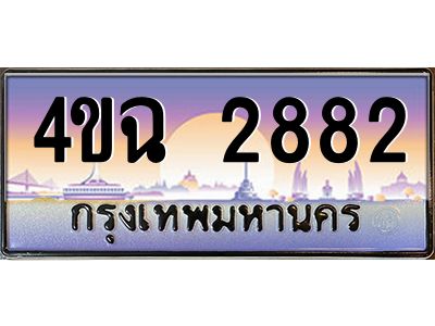 4.ป้ายทะเบียนรถ  2882 เลขประมูล ทะเบียนสวย 4ขฉ 2882 จากกรมขนส่ง