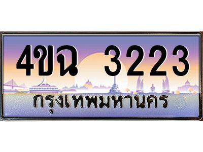 4.ป้ายทะเบียนรถ  3223 เลขประมูล ทะเบียนสวย 4ขฉ 3223 จากกรมขนส่ง