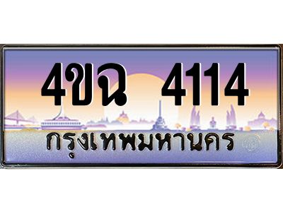 4.ป้ายทะเบียนรถ 4114 เลขประมูล ทะเบียนสวย 4ขฉ 4114 จากกรมขนส่ง
