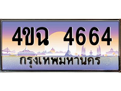 4.ป้ายทะเบียนรถ  4664 เลขประมูล ทะเบียนสวย 4ขฉ 4664 จากกรมขนส่ง