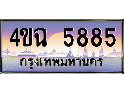 4.ป้ายทะเบียนรถ  5885 เลขประมูล ทะเบียนสวย 4ขฉ 5885 จากกรมขนส่ง