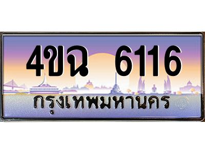 4.ป้ายทะเบียนรถ  6116 เลขประมูล ทะเบียนสวย 4ขฉ 6116 จากกรมขนส่ง