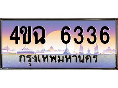 4.ป้ายทะเบียนรถ  6336 เลขประมูล ทะเบียนสวย 4ขฉ 6336 จากกรมขนส่ง