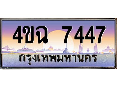 4.ป้ายทะเบียนรถ  7447 เลขประมูล ทะเบียนสวย 4ขฉ 7447 จากกรมขนส่ง