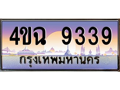 4.ป้ายทะเบียนรถ  9339 เลขประมูล ทะเบียนสวย 4ขฉ 9339 จากกรมขนส่ง