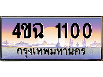 4.ป้ายทะเบียนรถ  1100 เลขประมูล ทะเบียนสวย 4ขฉ 1100 จากกรมขนส่ง