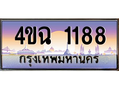 4.ป้ายทะเบียนรถ 1188 เลขประมูล ทะเบียนสวย 4ขฉ 1188 จากกรมขนส่ง