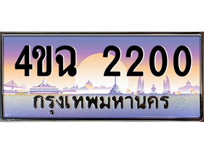 4.ป้ายทะเบียนรถ 2200 เลขประมูล ทะเบียนสวย 4ขฉ 2200 ผลรวมดี 15