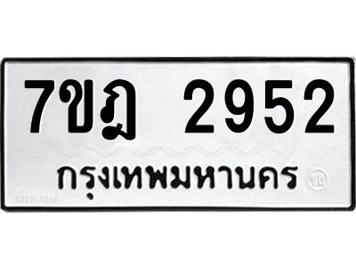 รับจองทะเบียนรถ 2952 หมวดใหม่ 7ขฎ 2952 ทะเบียนมงคล ผลรวมดี 32