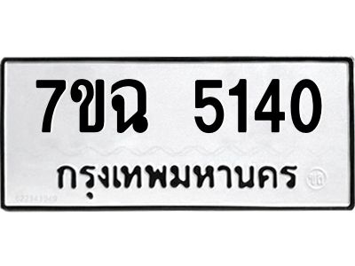 รับจองทะเบียนรถ 5140 หมวดใหม่  7ขฉ 5140 ทะเบียนมงคล  ผลรวมดี 24