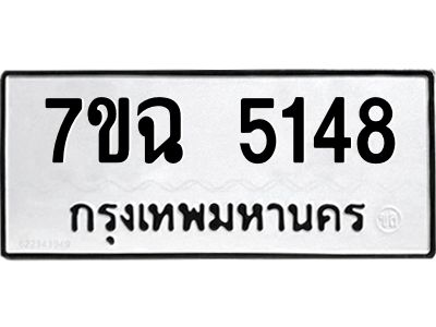 รับจองทะเบียนรถ 5148 หมวดใหม่  7ขฉ 5148 ทะเบียนมงคล  ผลรวมดี 32