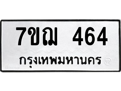 รับจองทะเบียนรถ 464 หมวดใหม่ 7ขฌ 464 ทะเบียนมงคล
