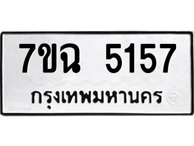 รับจองทะเบียนรถ 5157 หมวดใหม่  7ขฉ 5157 ทะเบียนมงคล  ผลรวมดี 32