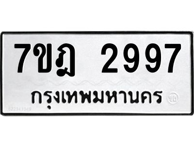 รับจองทะเบียนรถ 2997 หมวดใหม่ 7ขฎ 2997 ผลรวมดี 41