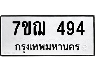 รับจองทะเบียนรถ 494 หมวดใหม่ 7ขฌ 494 ทะเบียนมงคล