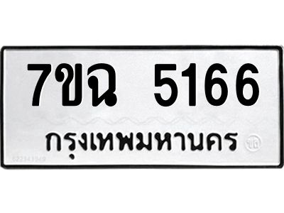 รับจองทะเบียนรถ 5166 หมวดใหม่  7ขฉ 5166 ทะเบียนมงคล  ผลรวมดี 32