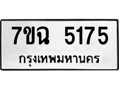 รับจองทะเบียนรถ 5175 หมวดใหม่  7ขฉ 5175 ทะเบียนมงคล  ผลรวมดี 32
