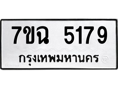 รับจองทะเบียนรถ 5179 หมวดใหม่  7ขฉ 5179 ทะเบียนมงคล  ผลรวมดี 36