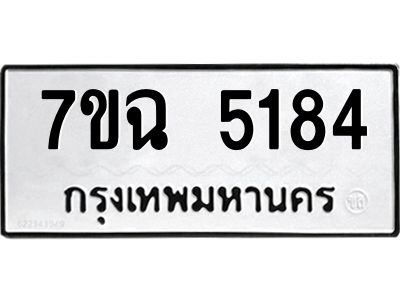 รับจองทะเบียนรถ 5184 หมวดใหม่  7ขฉ 5184 ทะเบียนมงคล  ผลรวมดี 32