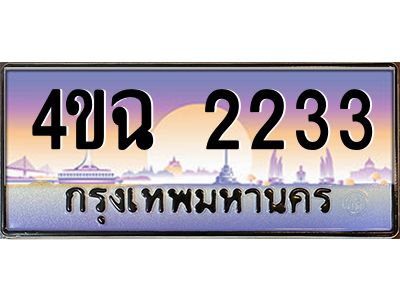 4.ป้ายทะเบียนรถ  2233 เลขประมูล ทะเบียนสวย 4ขฉ 2233 จากกรมขนส่ง