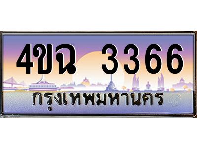 4.ป้ายทะเบียนรถ 4ขฉ 3366 เลขประมูล ทะเบียนสวย 4ขฉ 3366 จากกรมขนส่ง