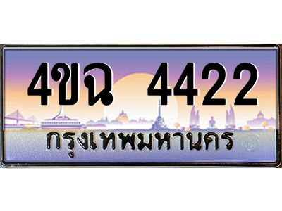 4.ป้ายทะเบียนรถ 4422 เลขประมูล ทะเบียนสวย 4ขฉ 4422 ผลรวมดี 23