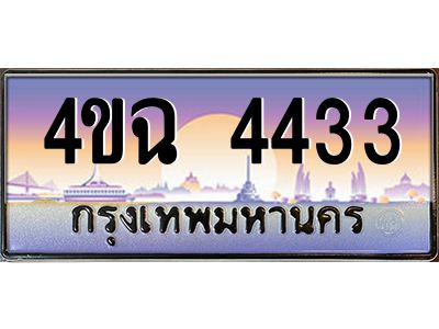 4.ป้ายทะเบียนรถ  4433 เลขประมูล ทะเบียนสวย 4ขฉ 4433 จากกรมขนส่ง