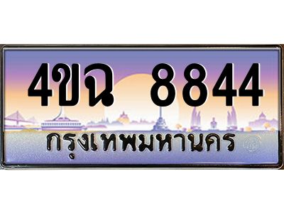 4.ป้ายทะเบียนรถ  8844 เลขประมูล ทะเบียนสวย 4ขฉ 8844 จากกรมขนส่ง