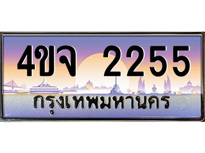 8.ป้ายทะเบียนรถ 2255 เลขประมูล ทะเบียนสวย 4ขจ 2255 จากกรมขนส่ง