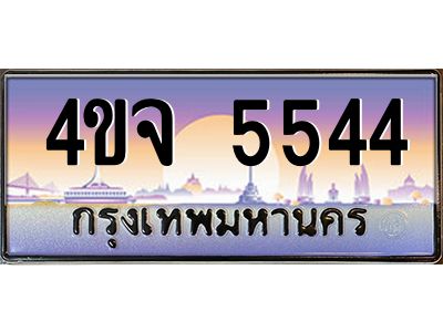 8.ป้ายทะเบียนรถ  5544 เลขประมูล ทะเบียนสวย 4ขจ 5544 จากกรมขนส่ง