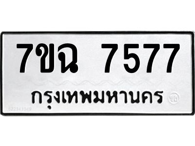 รับจองทะเบียนรถ 7577 หมวดใหม่  7ขฉ 7577 ทะเบียนมงคล  ผลรวมดี  40