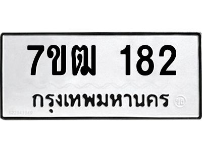 รับจองทะเบียนรถ 182 หมวดใหม่  7ขฒ 182 ทะเบียนมงคล  ผลรวมดี 23