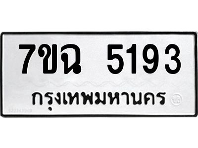 รับจองทะเบียนรถ 5193 หมวดใหม่  7ขฉ 5193 ทะเบียนมงคล  ผลรวมดี 32