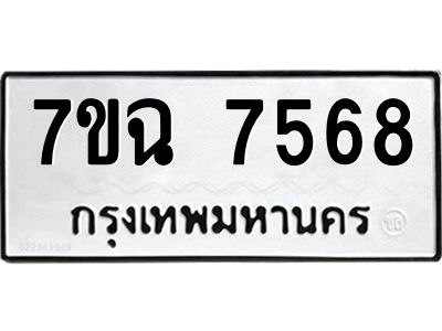 รับจองทะเบียนรถ 7568 หมวดใหม่  7ขฉ 7568 ทะเบียนมงคล  ผลรวมดี  40