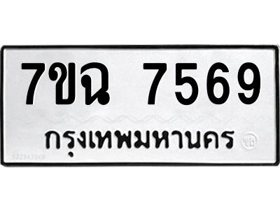 รับจองทะเบียนรถ 7569 หมวดใหม่  7ขฉ 7569 ทะเบียนมงคล  ผลรวมดี  41