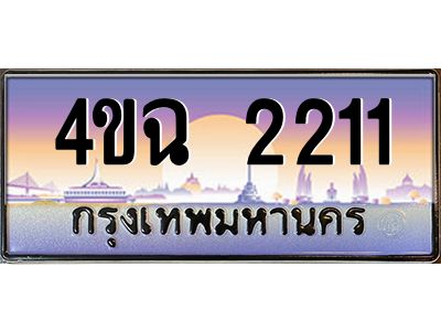 4.ป้ายทะเบียนรถ  2211 เลขประมูล ทะเบียนสวย 4ขฉ 2211 จากกรมขนส่ง