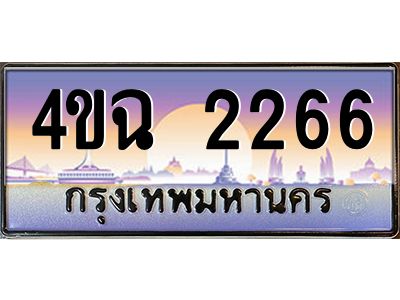 4.ป้ายทะเบียนรถ  2266 เลขประมูล ทะเบียนสวย 4ขฉ 2266 จากกรมขนส่ง