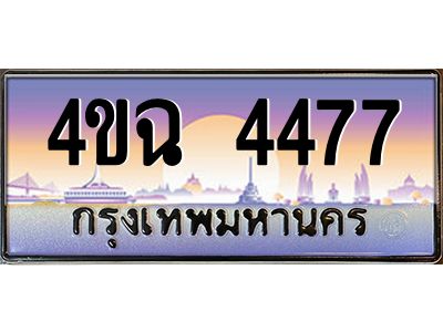 4.ป้ายทะเบียนรถ  4477 เลขประมูล ทะเบียนสวย 4ขฉ 4477 จากกรมขนส่ง