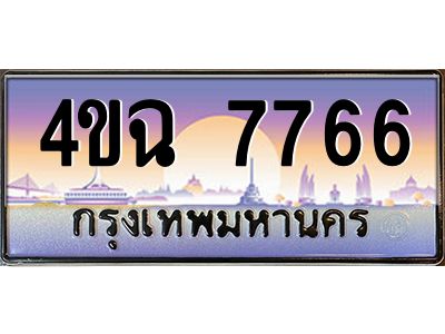 4.ป้ายทะเบียนรถ  7766 เลขประมูล ทะเบียนสวย 4ขฉ 7766 จากกรมขนส่ง