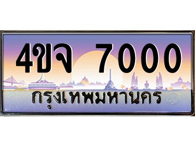 8.ป้ายทะเบียนรถ 7000 เลขประมูล ทะเบียนสวย 4ขจ 7000 ผลรวมดี 19