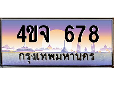 8.ป้ายทะเบียนรถ  678 เลขประมูล ทะเบียนสวย 4ขจ 678 จากกรมขนส่ง