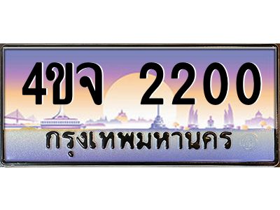 8.ป้ายทะเบียนรถ 2200 เลขประมูล ทะเบียนสวย 4ขจ 2200 จากกรมขนส่ง