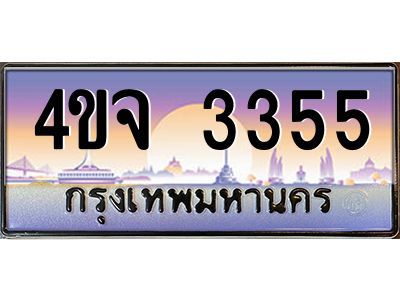 8.ป้ายทะเบียนรถ  3355 เลขประมูล ทะเบียนสวย 4ขจ 3355 จากกรมขนส่ง