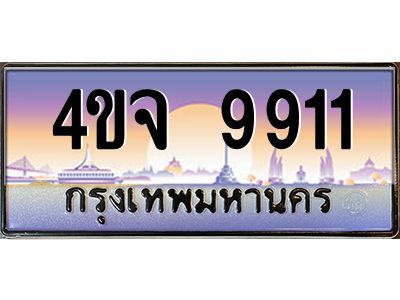 8.ป้ายทะเบียนรถ  9911 เลขประมูล ทะเบียนสวย 4ขจ 9911 ผลรวมดี 32