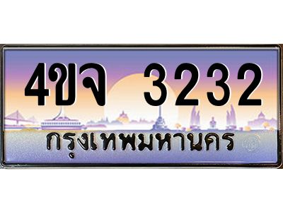 8.ป้ายทะเบียนรถ 3232 เลขประมูล ทะเบียนสวย 4ขจ 3232 จากกรมขนส่ง