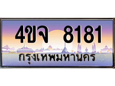 8.ป้ายทะเบียนรถ  8181 เลขประมูล ทะเบียนสวย 4ขจ 8181 จากกรมขนส่ง
